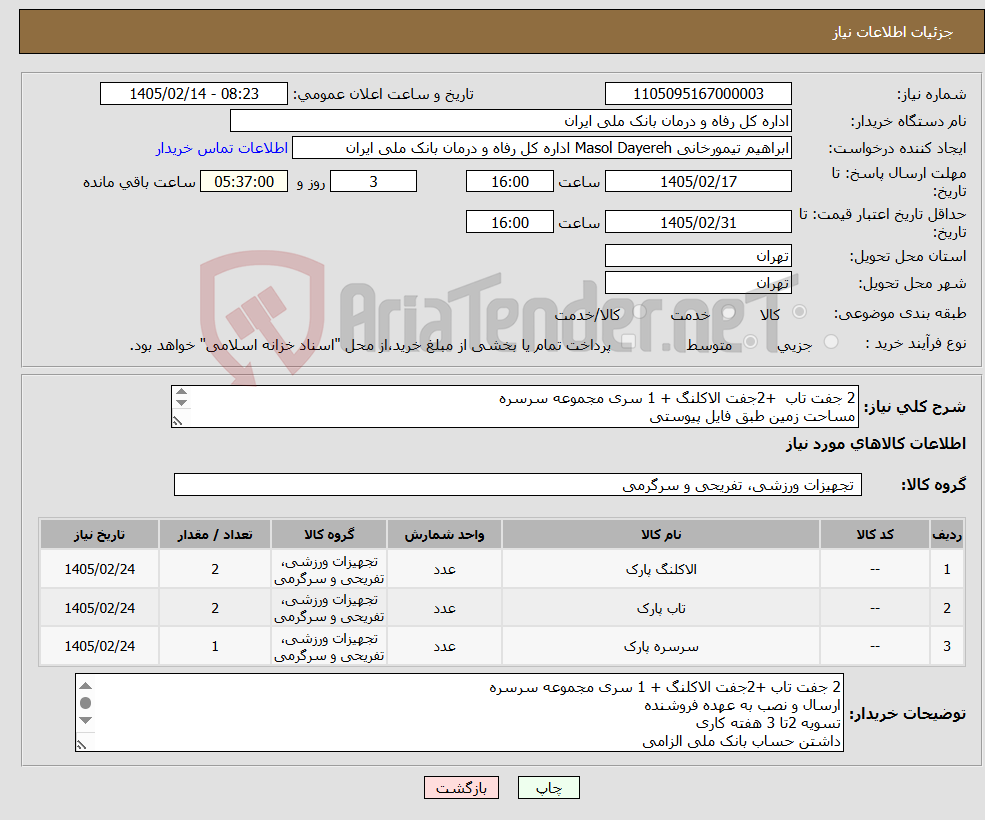 تصویر کوچک آگهی نیاز کالا-2 جفت تاب +2جفت الاکلنگ + 1 سری مجموعه سرسره مساحت زمین طبق فایل پیوستی تماس جهت هماهنگی قیمی 09357418780 سالاری 09125333265 