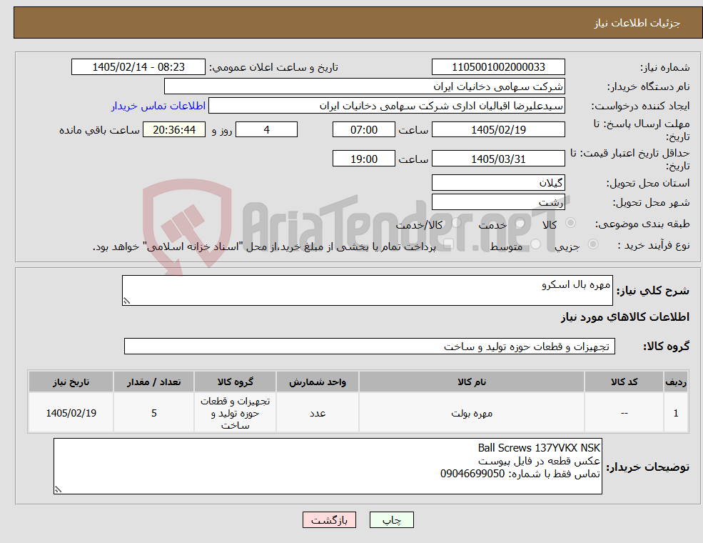 تصویر کوچک آگهی نیاز کالا-مهره بال اسکرو
