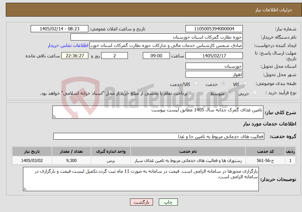 تصویر کوچک آگهی نیاز خدمات-تامین غذای گمرک چذابه سال 1405 مطابق لیست پیوست