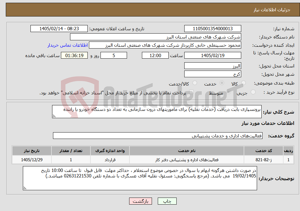 تصویر کوچک آگهی نیاز خدمات-برونسپاری بابت دریافت (خدمات نقلیه) برای ماموریتهای درون سازمانی به تعداد دو دستگاه خودرو با راننده 