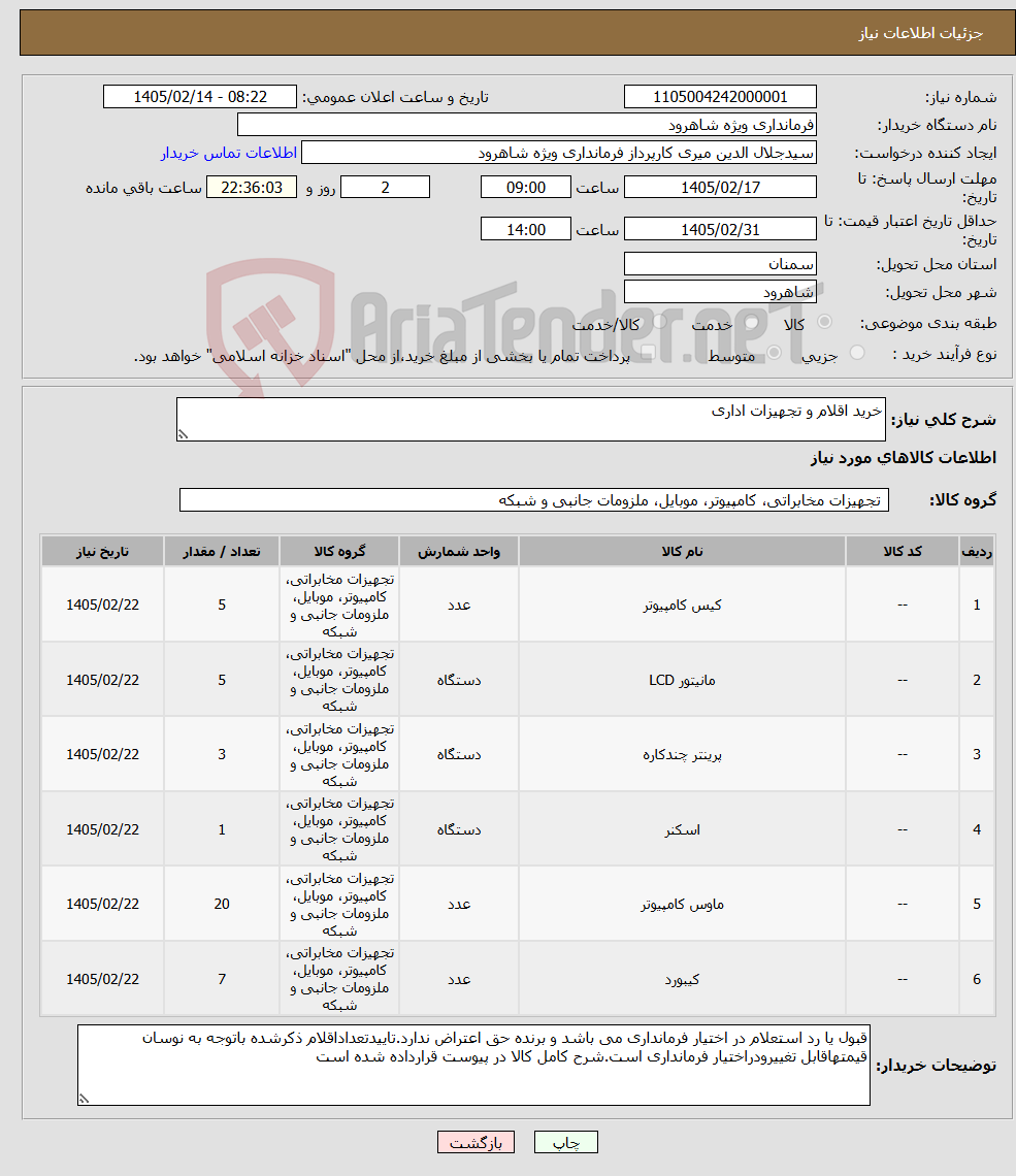 تصویر کوچک آگهی نیاز کالا-خرید اقلام و تجهیزات اداری