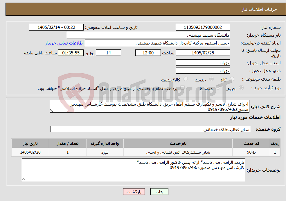 تصویر کوچک آگهی نیاز خدمات-اجرای شارژ، تعمیر و نگهداری سیتم اطفاء حریق دانشگاه طبق مشخصات پیوست-کارشناس مهندس منصوری09197896748
