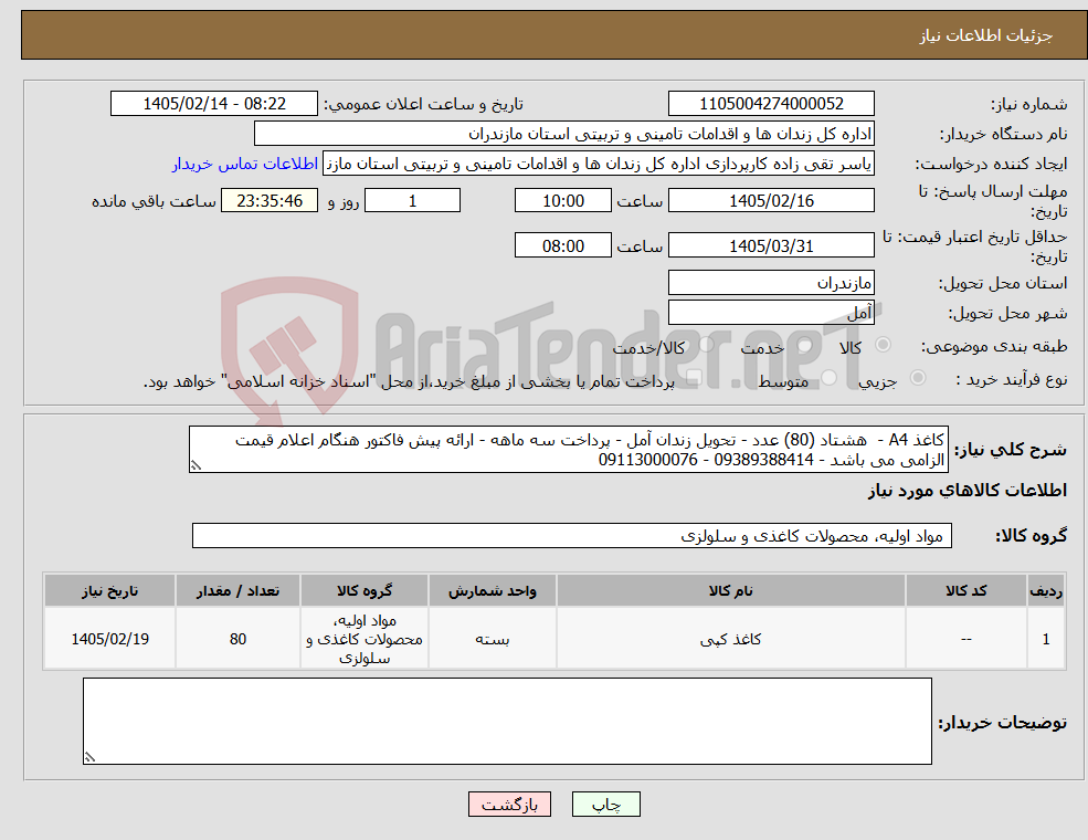 تصویر کوچک آگهی نیاز کالا-کاغذ A4 - هشتاد (80) عدد - تحویل زندان آمل - پرداخت سه ماهه - ارائه پیش فاکتور هنگام اعلام قیمت الزامی می باشد - 09389388414 - 09113000076