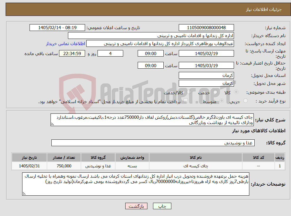 تصویر کوچک آگهی نیاز کالا-چای کیسه ای باوزن2گرم خالص(گلستان،دبش)روکش لفاف دار750000عدد درجه1،باکیفیت،مرغوب،استاندارد ودارای تائیدیه از بهداشت وبازرگانی
