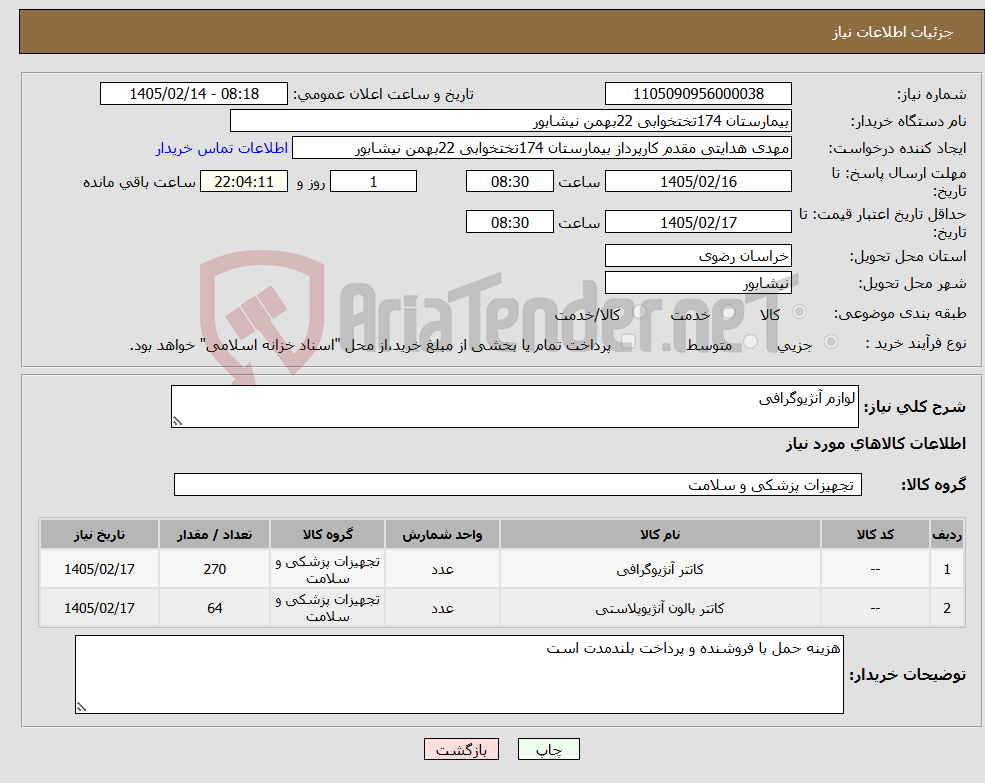 تصویر کوچک آگهی نیاز کالا-لوازم آنژیوگرافی