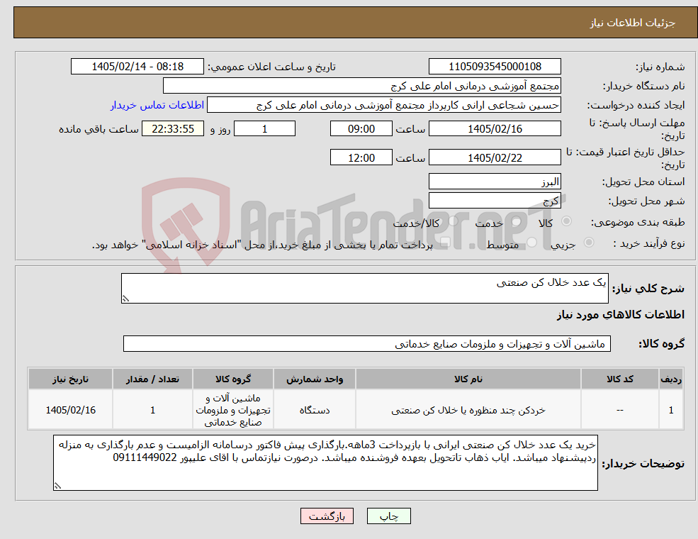 تصویر کوچک آگهی نیاز کالا-یک عدد خلال کن صنعتی