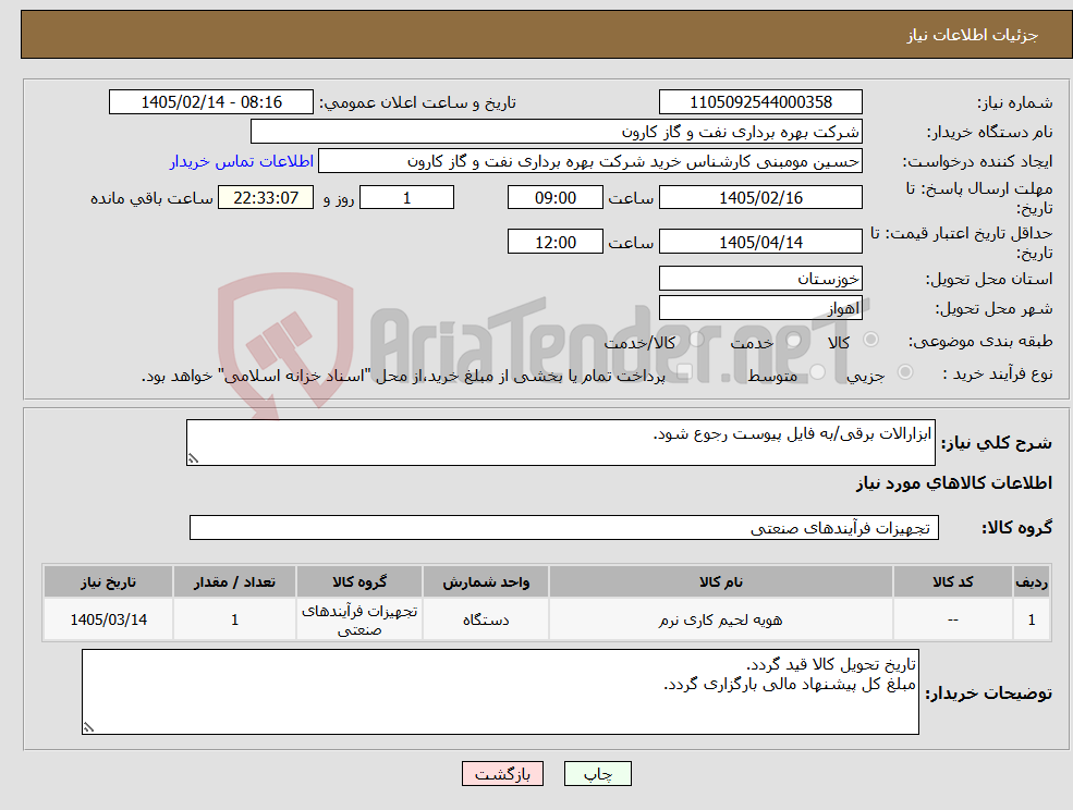 تصویر کوچک آگهی نیاز کالا-ابزارالات برقی/به فایل پیوست رجوع شود.