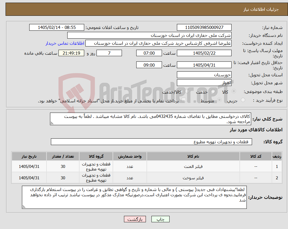 تصویر کوچک آگهی نیاز کالا-کالای درخواستی مطابق با تقاضای شماره 0432435می باشد. نام کالا مشابه میباشد . لطفاً به پیوست مراجعه شود.
