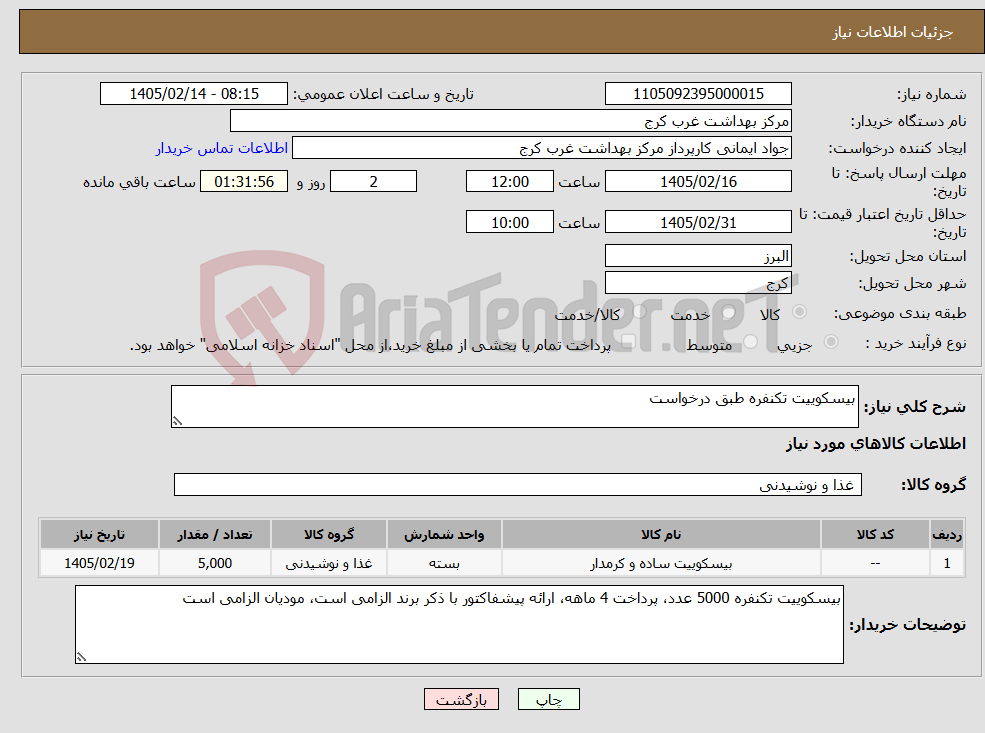 تصویر کوچک آگهی نیاز کالا-بیسکوییت تکنفره طبق درخواست