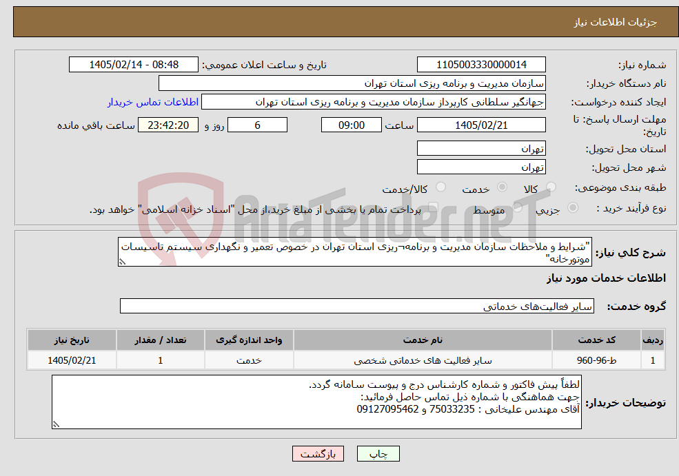 تصویر کوچک آگهی نیاز خدمات-"شرایط و ملاحظات سازمان مدیریت و برنامه¬ریزی استان تهران در خصوص تعمیر و نگهداری سیستم تاسیسات موتورخانه"
