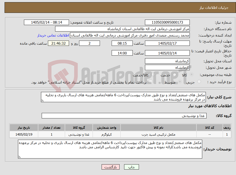تصویر کوچک آگهی نیاز کالا-مکمل های صنعتی/تعداد و نوع طبق مدارک پیوست/پرداخت 6 ماهه/تمامی هزینه های ارسال باربری و تخلیه در مرکز برعهده فروشنده می باشد