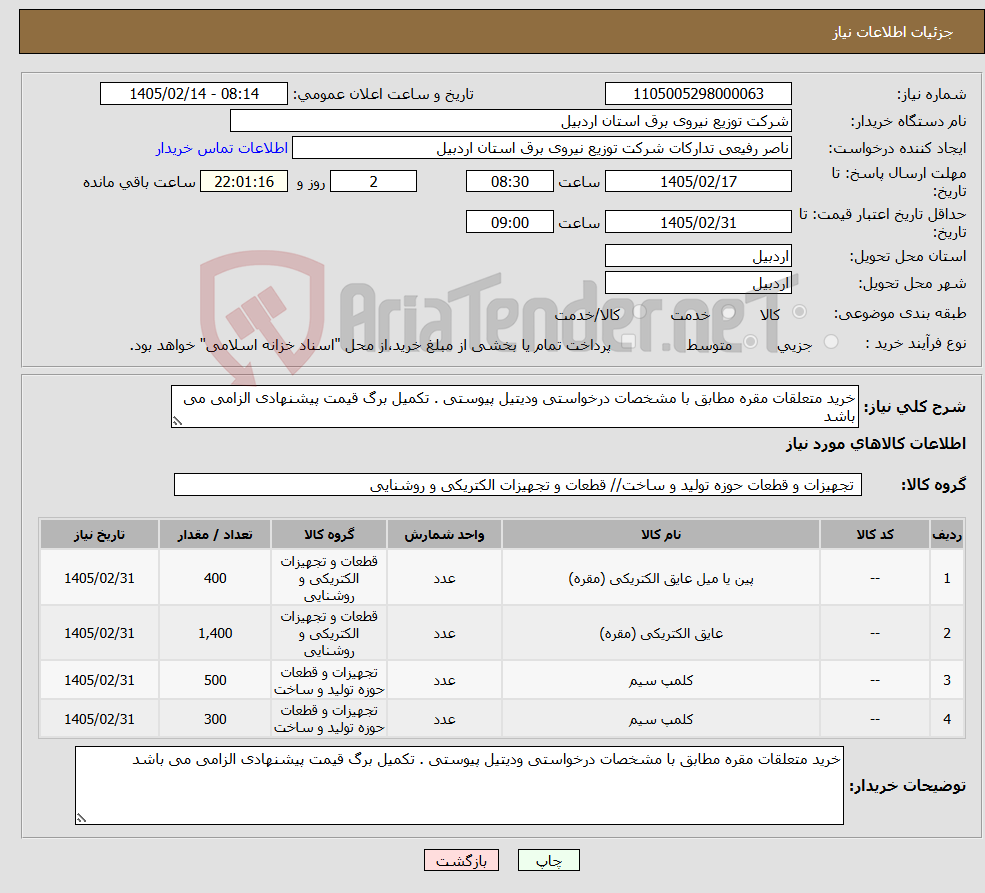 تصویر کوچک آگهی نیاز کالا-خرید متعلقات مقره مطابق با مشخصات درخواستی ودیتیل پیوستی . تکمیل برگ قیمت پیشنهادی الزامی می باشد 