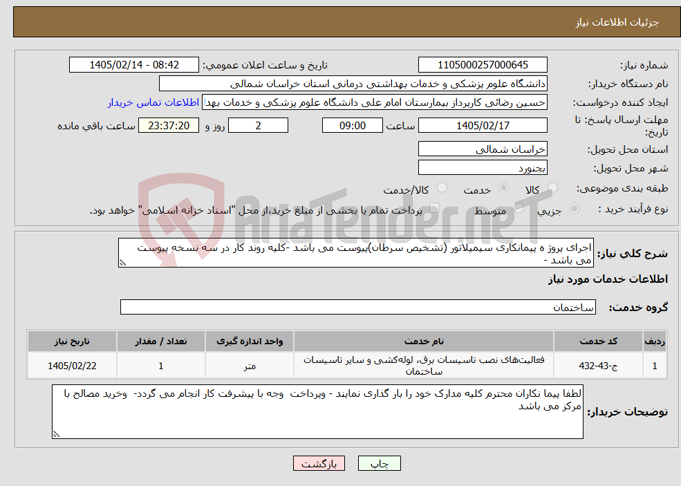 تصویر کوچک آگهی نیاز خدمات-اجرای پروژ ه پیمانکاری سیمیلاتور (تشخیص سرطان)پیوست می باشد -کلیه روند کار در سه نسخه پیوست می باشد -