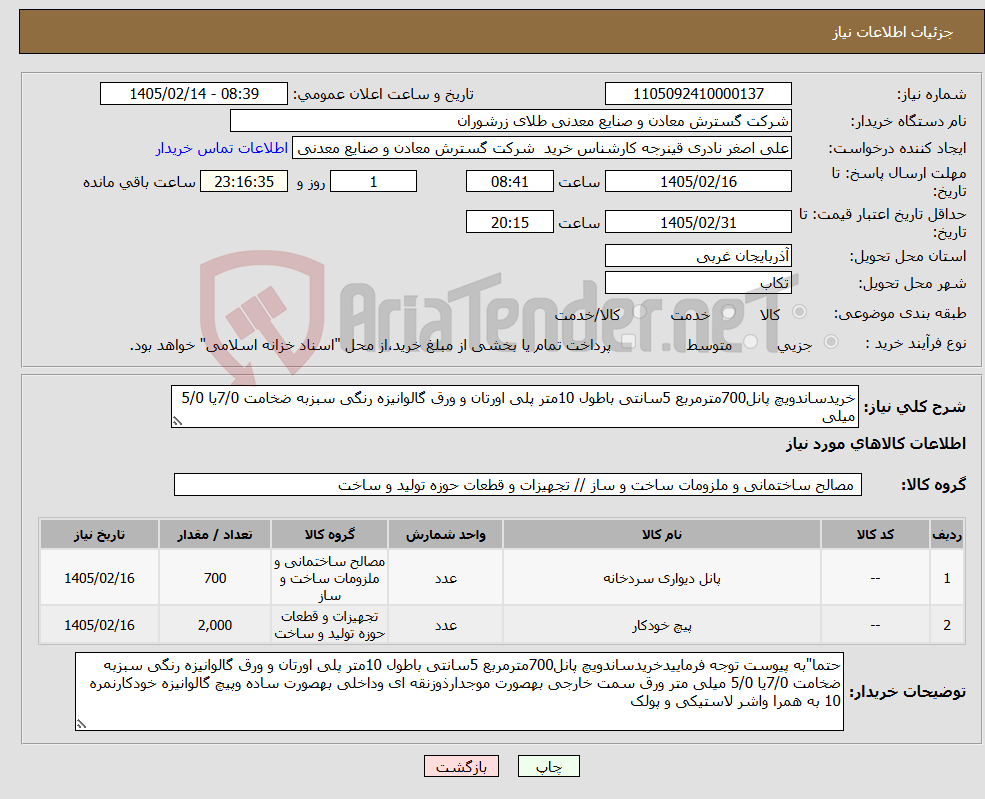 تصویر کوچک آگهی نیاز کالا-خریدساندویچ پانل700مترمربع 5سانتی باطول 10متر پلی اورتان و ورق گالوانیزه رنگی سبزبه ضخامت 7/0یا 5/0 میلی 