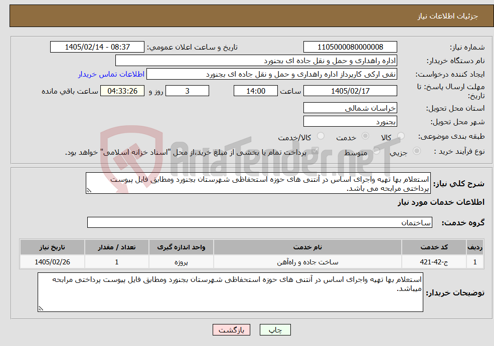 تصویر کوچک آگهی نیاز خدمات-استعلام بها تهیه واجرای اساس در آنتنی های حوزه استحفاظی شهرستان بجنورد ومطابق فایل پیوست پرداختی مرابحه می باشد.