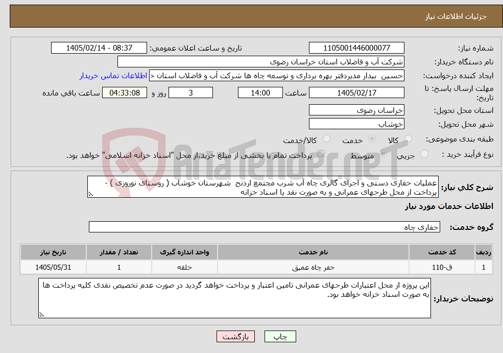 تصویر کوچک آگهی نیاز خدمات-عملیات حفاری دستی و اجرای گالری چاه آب شرب مجتمع اردنج شهرستان خوشاب ( روستای نوروزی ) - پرداخت از محل طرحهای عمرانی و به صورت نقد یا اسناد خزانه