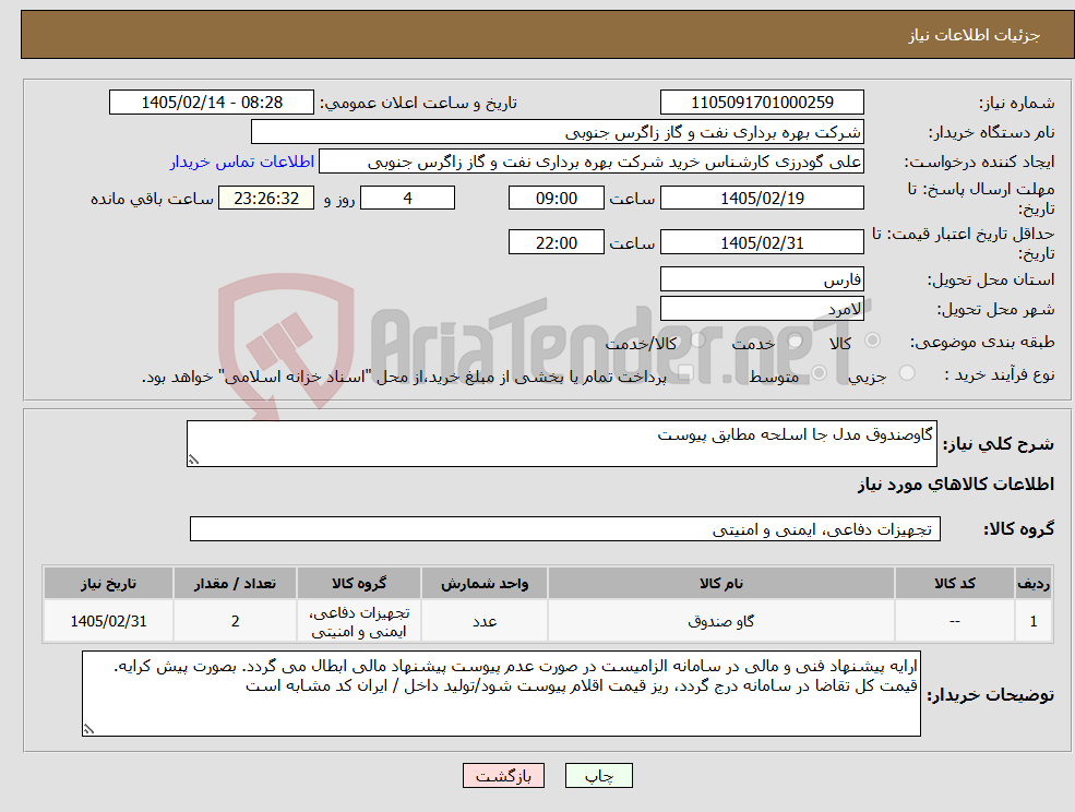 تصویر کوچک آگهی نیاز کالا-گاوصندوق مدل جا اسلحه مطابق پیوست