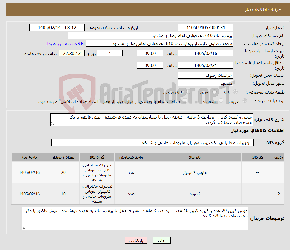 تصویر کوچک آگهی نیاز کالا-موس و کیبرد گرین - پرداخت 3 ماهه - هزینه حمل تا بیمارستان به عهده فروشنده - پیش فاکتور با ذکر مشخصات حتما قید گردد.