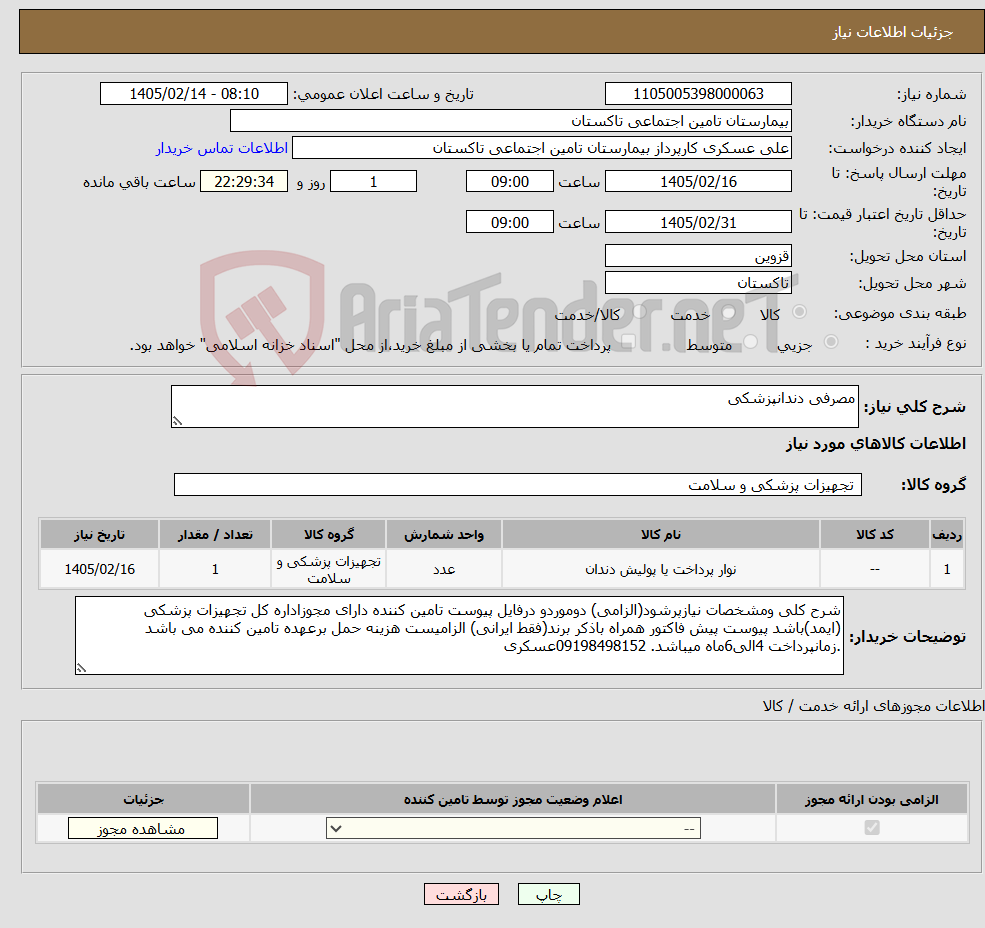 تصویر کوچک آگهی نیاز کالا-مصرفی دندانپزشکی