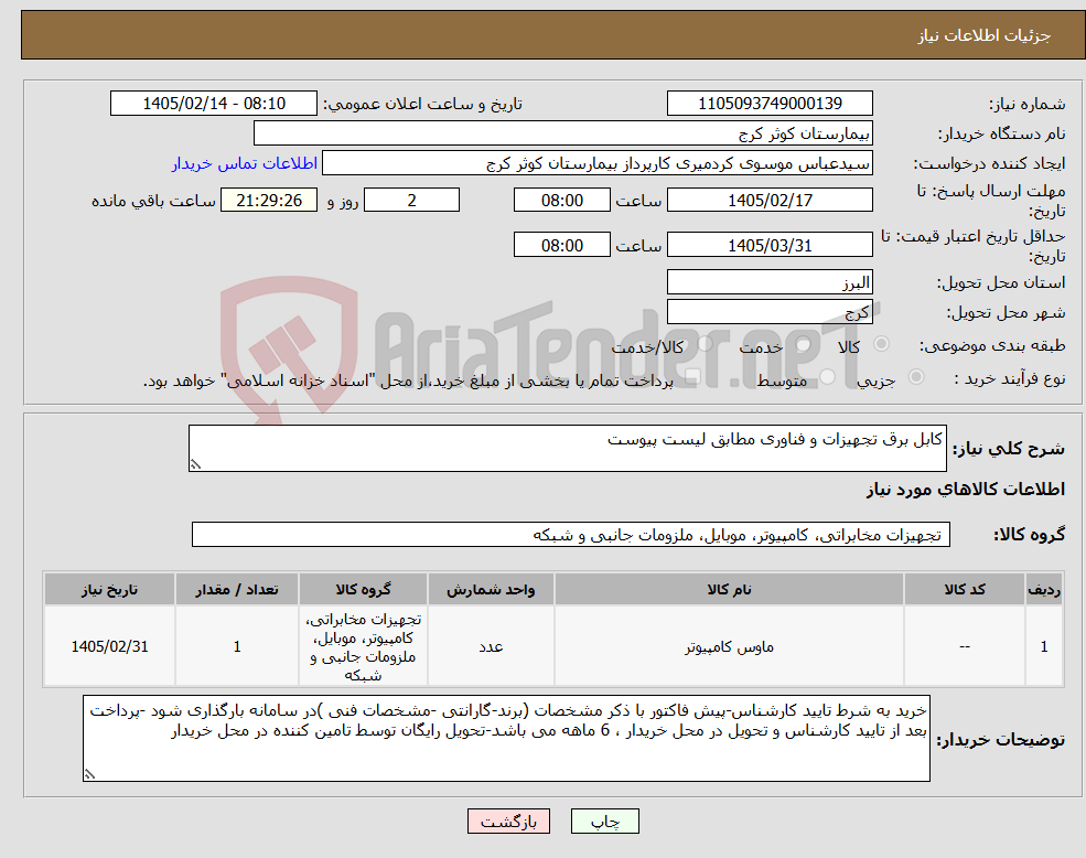 تصویر کوچک آگهی نیاز کالا-کابل برق تجهیزات و فناوری مطابق لیست پیوست