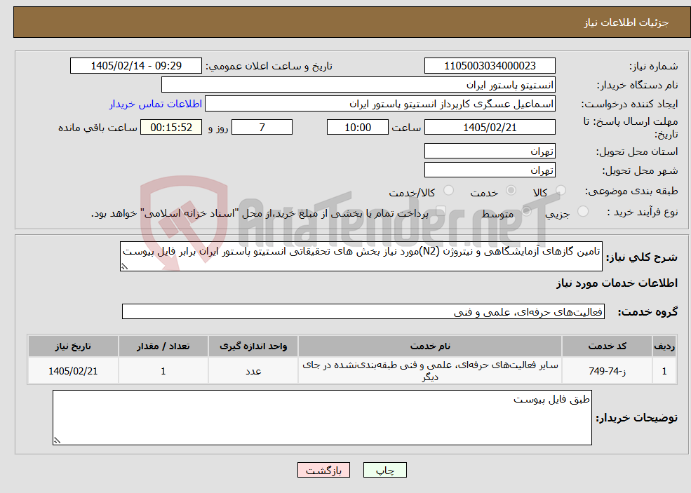 تصویر کوچک آگهی نیاز خدمات-تامین گازهای آزمایشگاهی و نیتروژن (N2)مورد نیاز بخش های تحقیقاتی انستیتو پاستور ایران برابر فایل پیوست