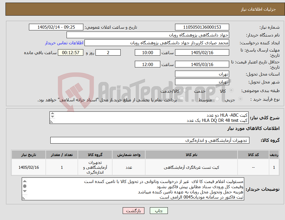 تصویر کوچک آگهی نیاز کالا-کیت HLA -ABC دو عدد کیت HLA DQ DR 48 test یک عدد 