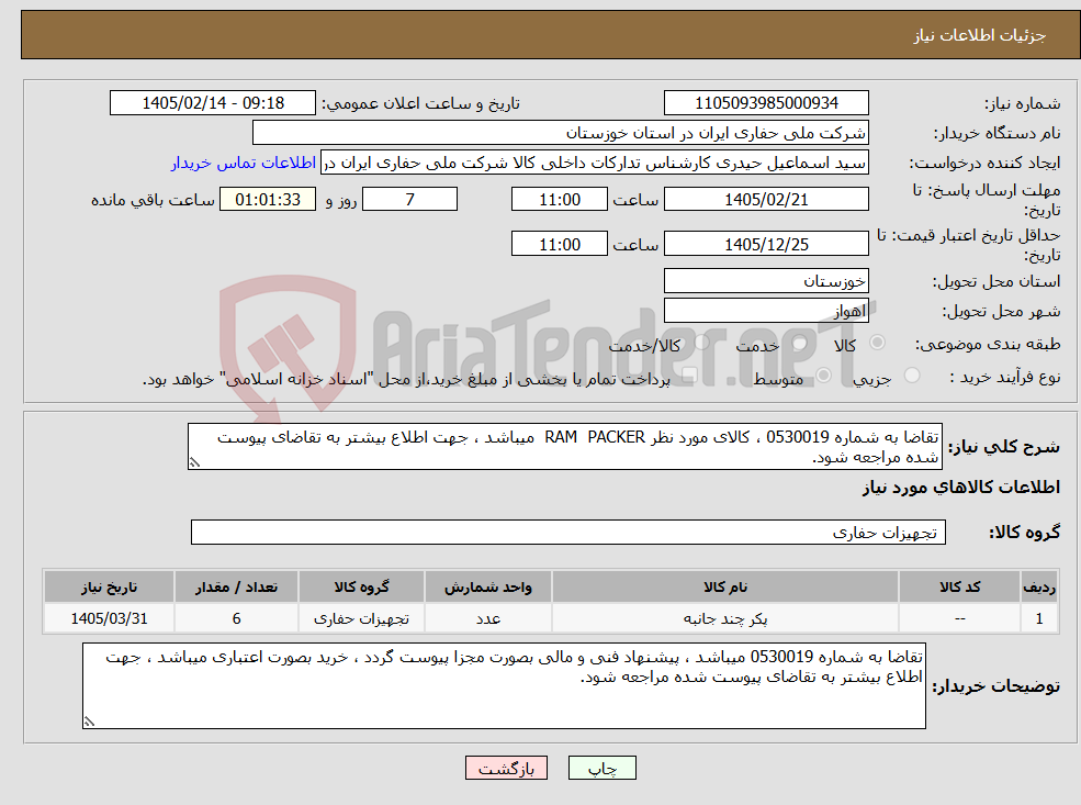 تصویر کوچک آگهی نیاز کالا-تقاضا به شماره 0530019 ، کالای مورد نظر RAM PACKER میباشد ، جهت اطلاع بیشتر به تقاضای پیوست شده مراجعه شود.