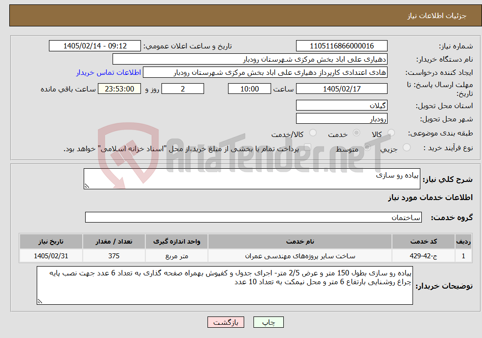 تصویر کوچک آگهی نیاز خدمات-پیاده رو سازی