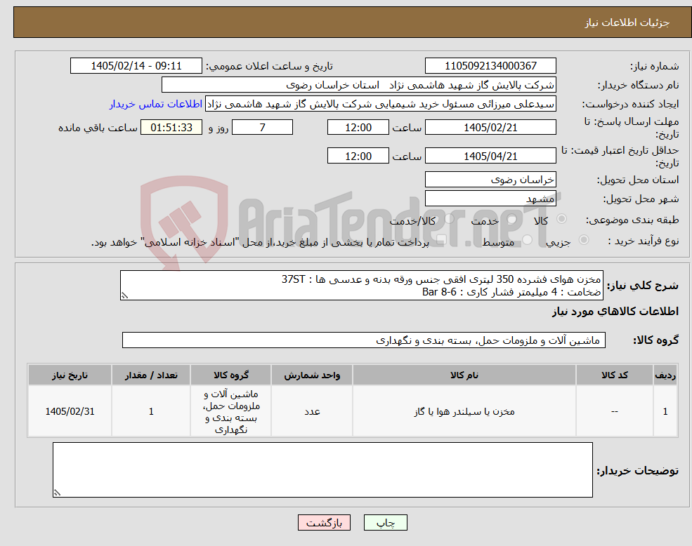 تصویر کوچک آگهی نیاز کالا-مخزن هوای فشرده 350 لیتری افقی جنس ورقه بدنه و عدسی ها : 37ST ضخامت : 4 میلیمتر فشار کاری : 6-8 Bar