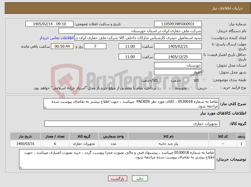 تصویر کوچک آگهی نیاز کالا-تقاضا به شماره 0530018 ، کالای مورد نظر PACKER میباشد ، جهت اطلاع بیشتر به تقاضای پیوست شده مراجعه شود.