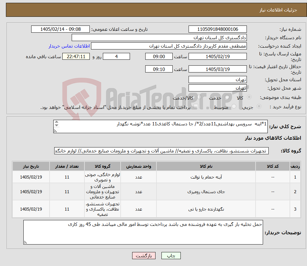 تصویر کوچک آگهی نیاز کالا-1*اینه سرویس بهداشتی11عدد/2*/ جا دستمال کاغذی11 عدد*توشه نگهدار یازده عدد