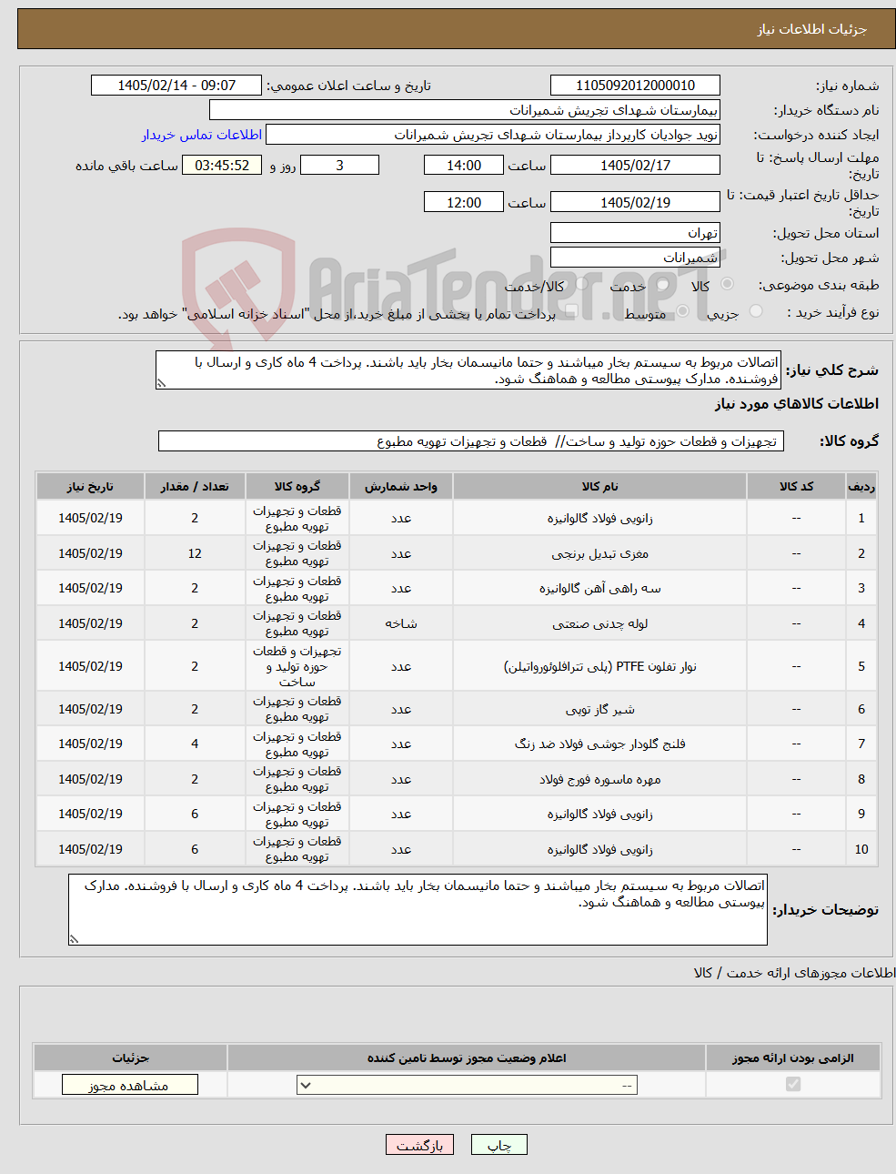 تصویر کوچک آگهی نیاز کالا-اتصالات مربوط به سیستم بخار میباشند و حتما مانیسمان بخار باید باشند. پرداخت 4 ماه کاری و ارسال با فروشنده. مدارک پیوستی مطالعه و هماهنگ شود. 