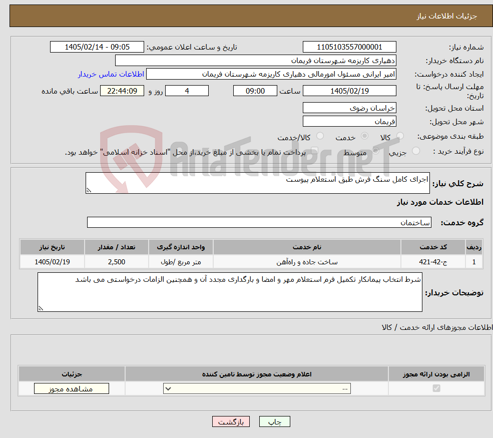 تصویر کوچک آگهی نیاز خدمات-اجرای کامل سنگ فرش طبق استعلام پیوست