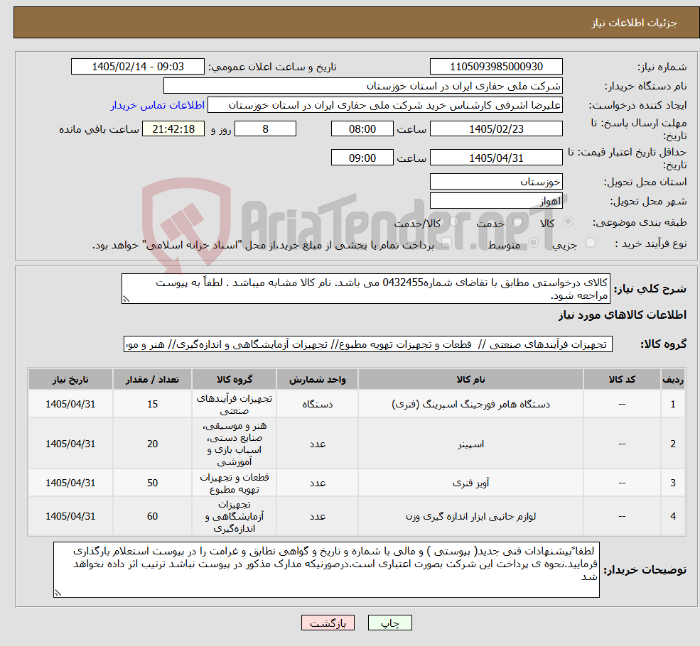تصویر کوچک آگهی نیاز کالا-کالای درخواستی مطابق با تقاضای شماره0432455 می باشد. نام کالا مشابه میباشد . لطفاً به پیوست مراجعه شود.