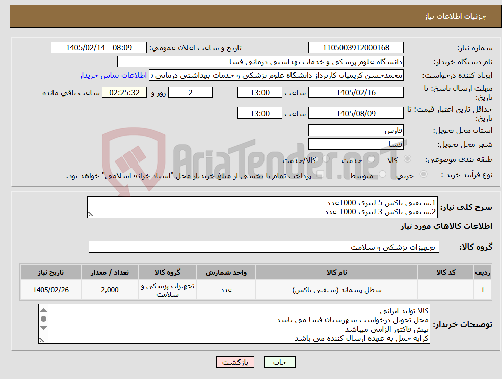تصویر کوچک آگهی نیاز کالا-1.سیفتی باکس 5 لیتری 1000عدد 2.سیفتی باکس 3 لیتری 1000 عدد
