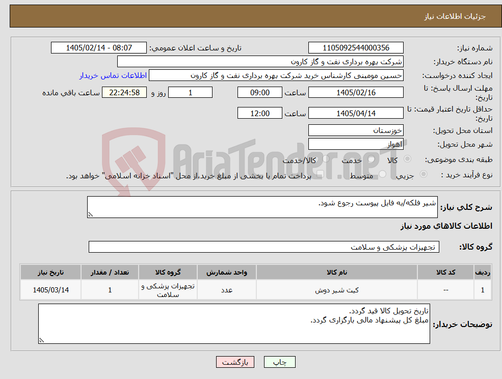 تصویر کوچک آگهی نیاز کالا-شیر فلکه/به فایل پیوست رجوع شود. 