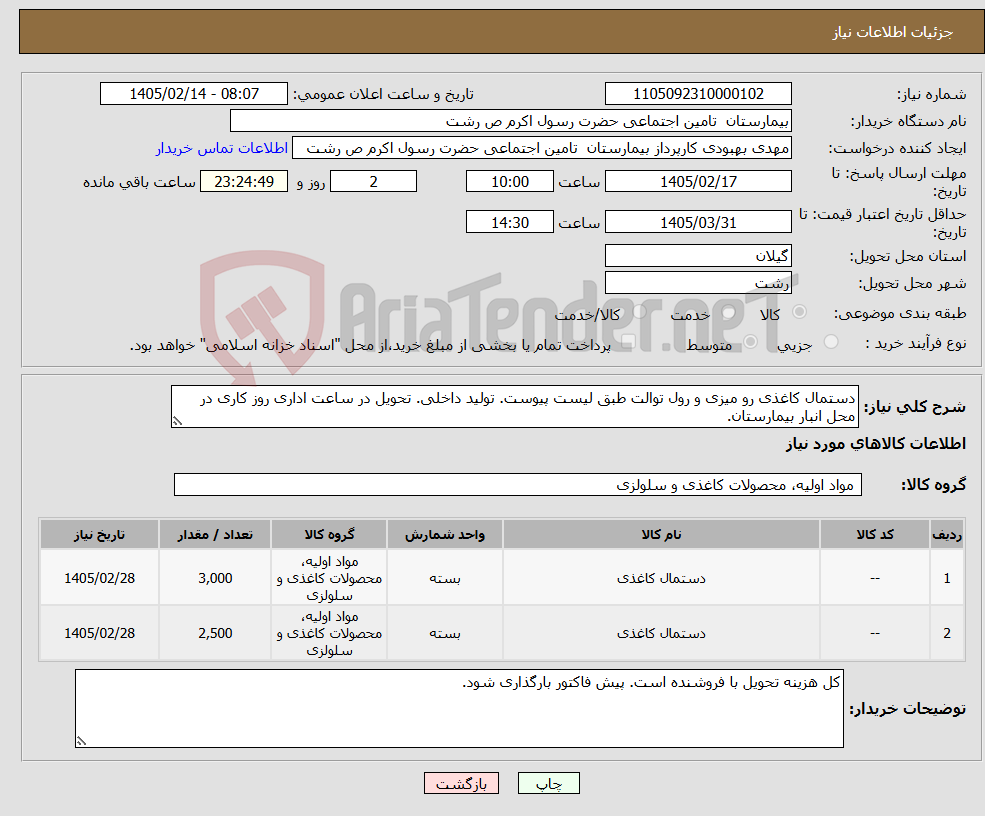 تصویر کوچک آگهی نیاز کالا-دستمال کاغذی رو میزی و رول توالت طبق لیست پیوست. تولید داخلی. تحویل در ساعت اداری روز کاری در محل انبار بیمارستان.