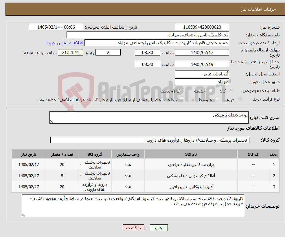 تصویر کوچک آگهی نیاز کالا-لوازم دتدان پزشکی