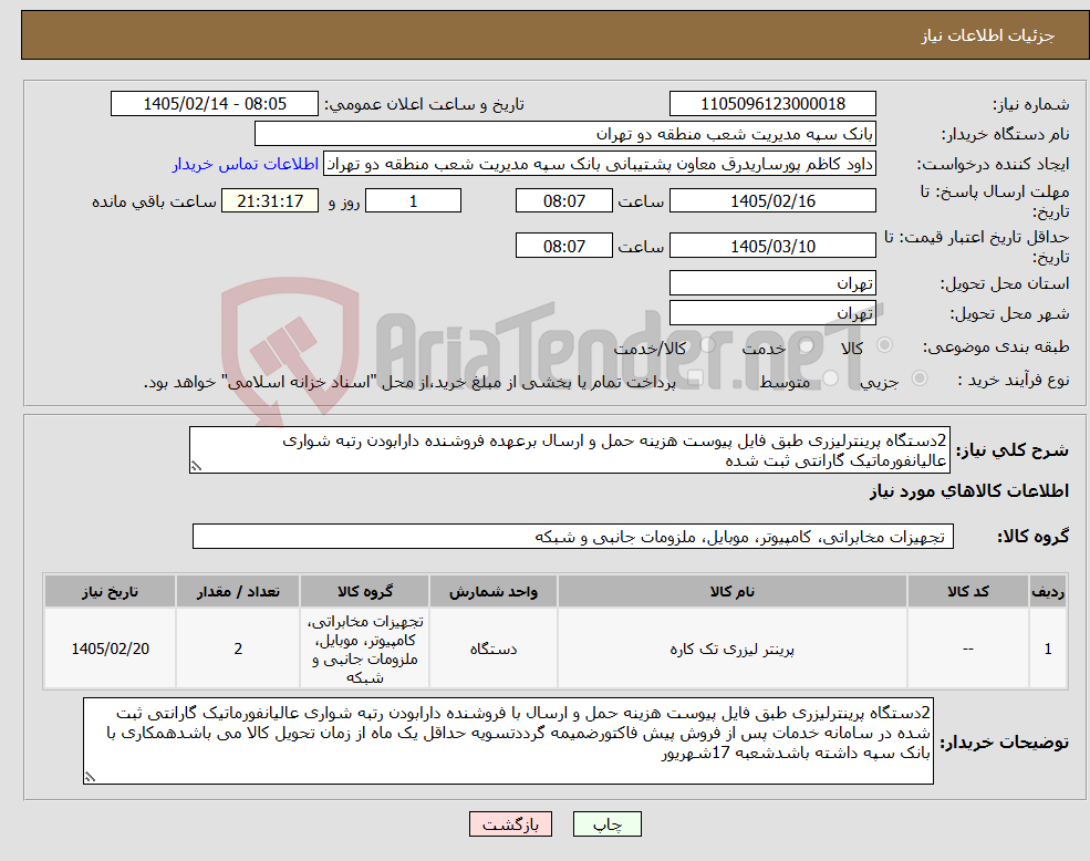 تصویر کوچک آگهی نیاز کالا-2دستگاه پرینترلیزری طبق فایل پیوست هزینه حمل و ارسال برعهده فروشنده دارابودن رتبه شواری عالیانفورماتیک گارانتی ثبت شده 