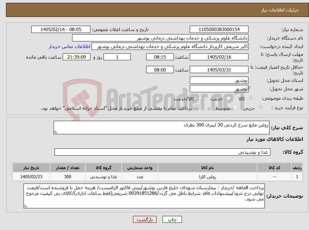 تصویر کوچک آگهی نیاز کالا-روغن مایع سرخ کردنی 30 لیتری 300 بطری