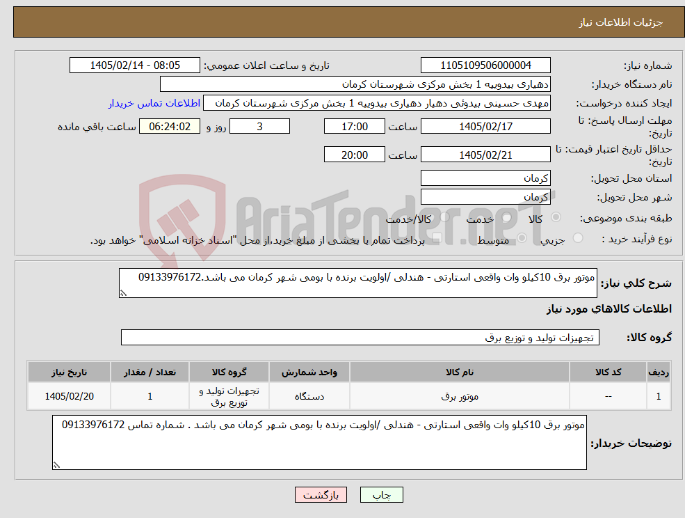 تصویر کوچک آگهی نیاز کالا-موتور برق 10کیلو وات واقعی استارتی - هندلی /اولویت برنده با بومی شهر کرمان می باشد.09133976172