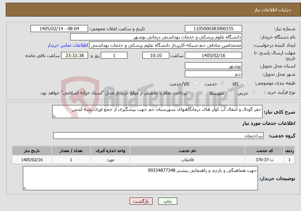 تصویر کوچک آگهی نیاز خدمات-حفر گودال و انتقال آب کولر های درمانگاههای شهرستان جم جهت پیشگیری از جمع اوری پشه آیدس