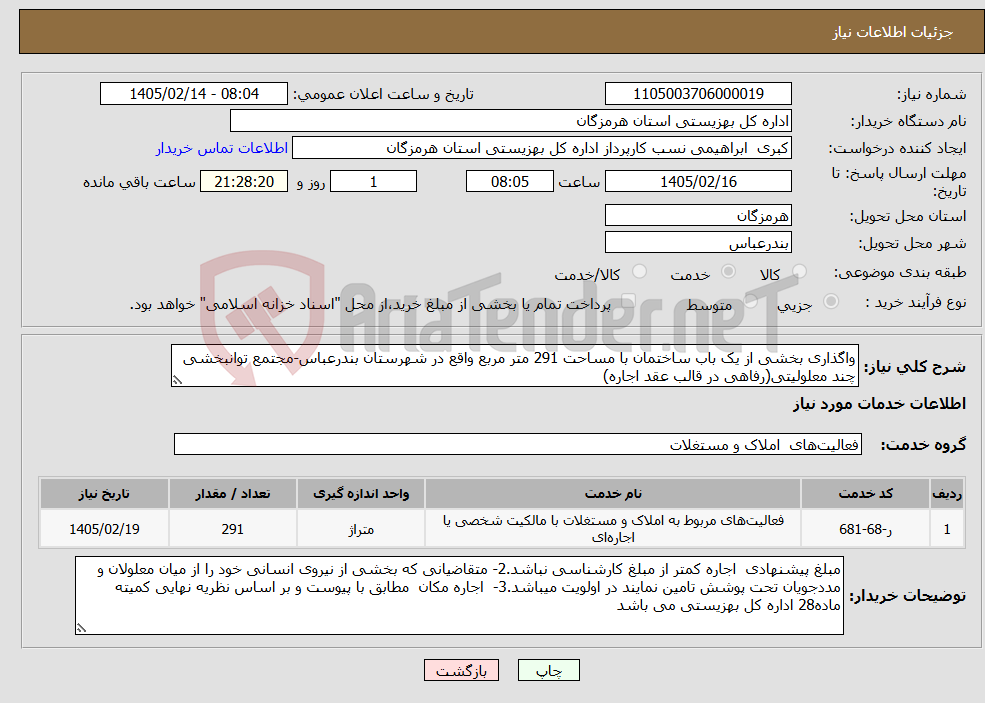 تصویر کوچک آگهی نیاز خدمات-واگذاری بخشی از یک باب ساختمان با مساحت 291 متر مربع واقع در شهرستان بندرعباس-مجتمع توانبخشی چند معلولیتی(رفاهی در قالب عقد اجاره)