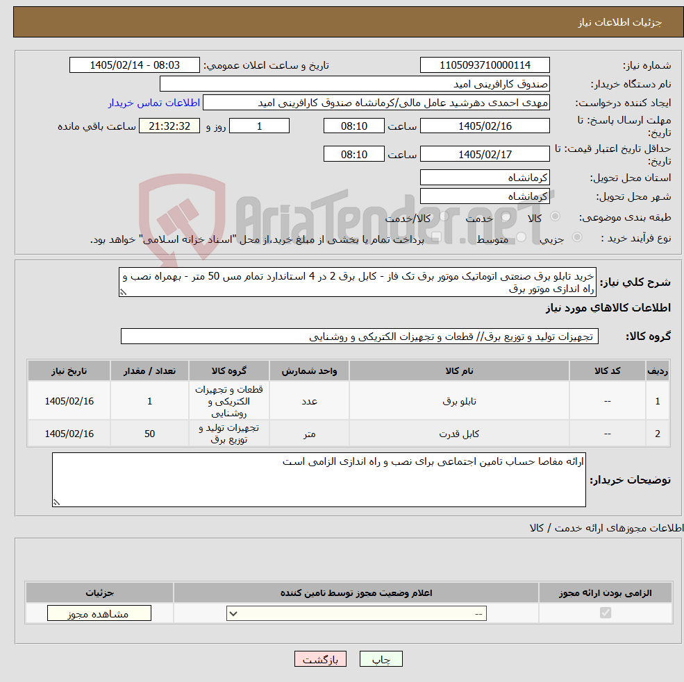 تصویر کوچک آگهی نیاز کالا-خرید تابلو برق صنعتی اتوماتیک موتور برق تک فاز - کابل برق 2 در 4 استاندارد تمام مس 50 متر - بهمراه نصب و راه اندازی موتور برق