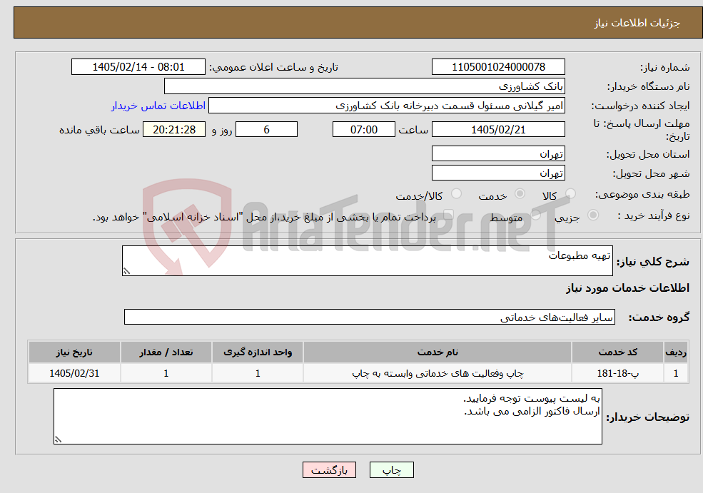 تصویر کوچک آگهی نیاز خدمات-تهیه مطبوعات