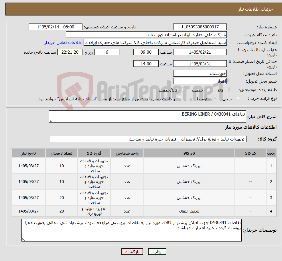 تصویر کوچک آگهی نیاز کالا-تقاضای 0430341 / BERING LINER
