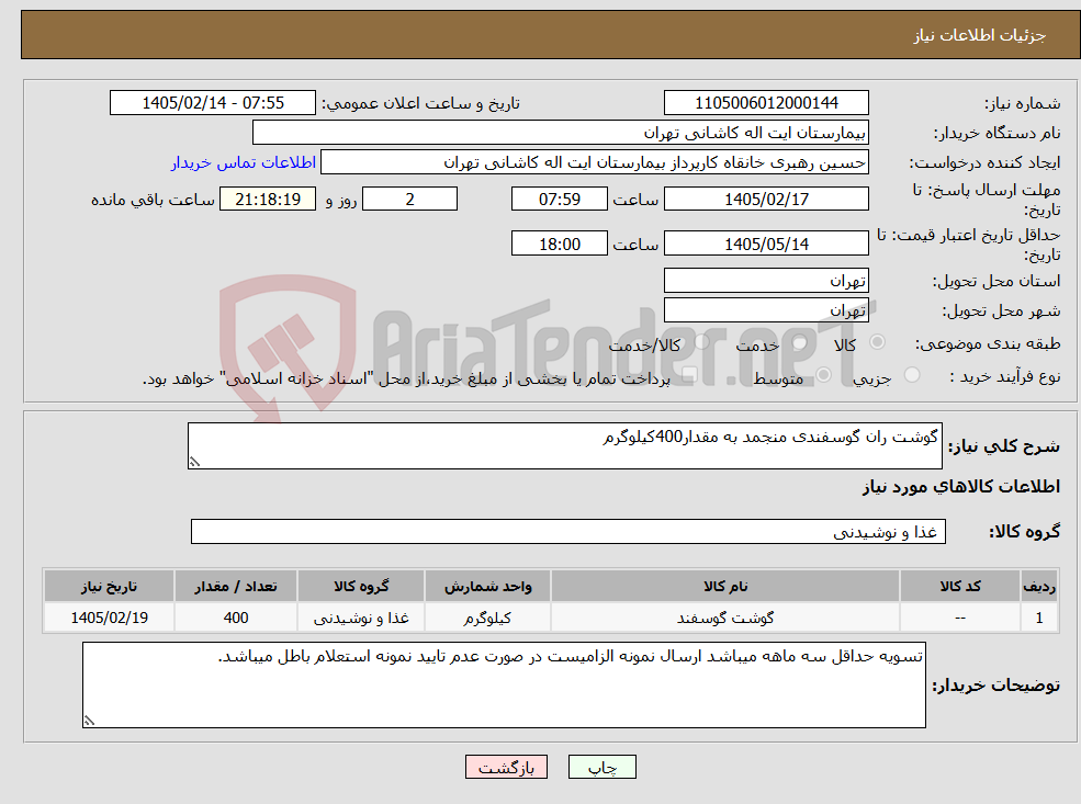 تصویر کوچک آگهی نیاز کالا-گوشت ران گوسفندی منجمد به مقدار400کیلوگرم 