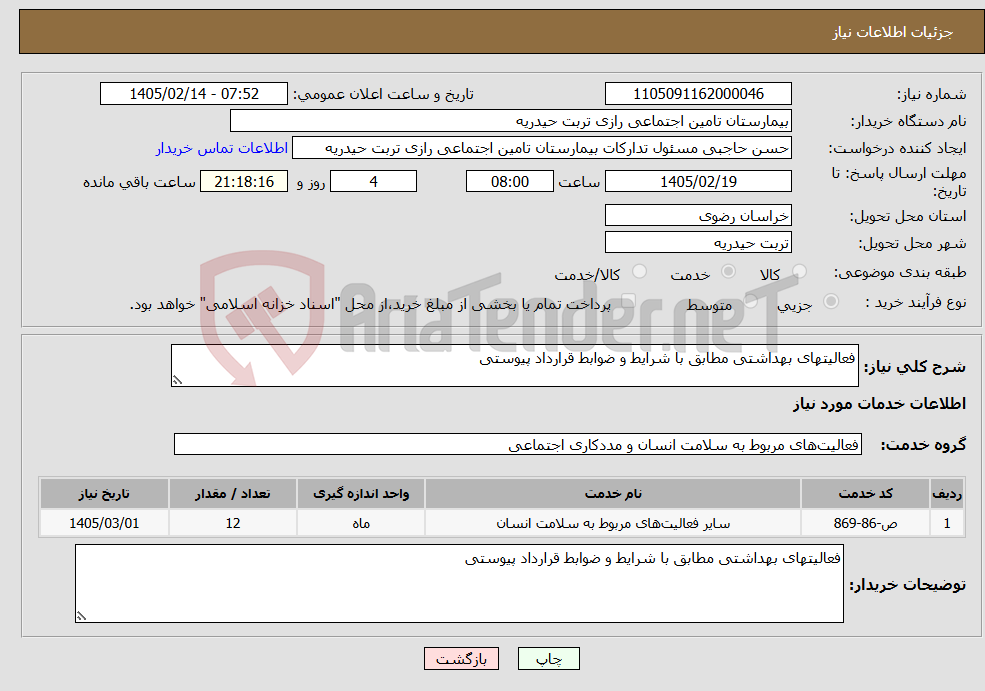 تصویر کوچک آگهی نیاز خدمات-فعالیتهای بهداشتی مطابق با شرایط و ضوابط قرارداد پیوستی