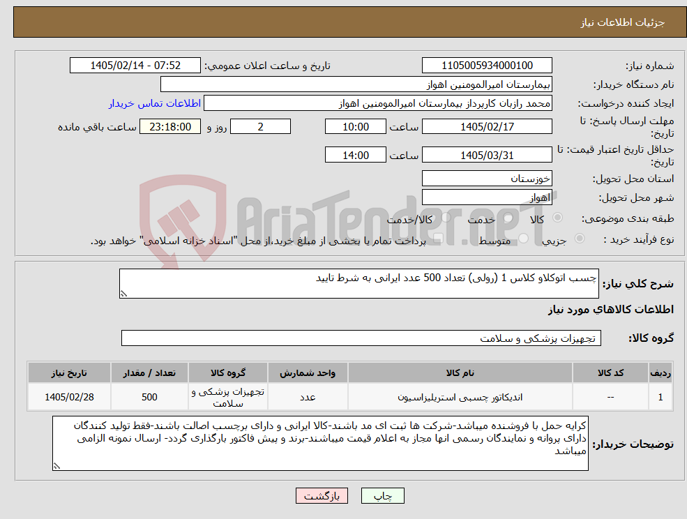 تصویر کوچک آگهی نیاز کالا-چسب اتوکلاو کلاس 1 (رولی) تعداد 500 عدد ایرانی به شرط تایید