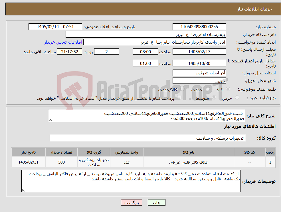 تصویر کوچک آگهی نیاز کالا- شیت فمورال5فرنچ11سانتی200عددشیت فمورال6فرنچ11سانتی 200عددشیت فمورال7فرنچ11سانت100عددجمعا500عدد